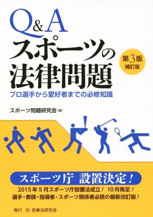 Q&A スポーツの法律問題 第3版補訂版 プロ選手から愛好者までの必修知識