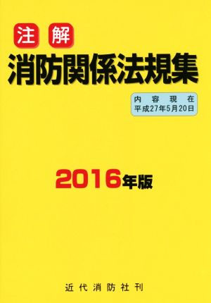 注解 消防関係法規集(2016年版)