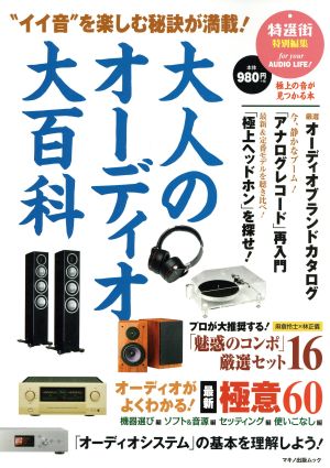 大人のオーディオ大百科 特選街 特別編集 “イイ音