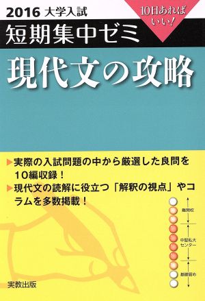 大学入試 現代文の攻略(2016) 短期集中ゼミ 10日あればいい