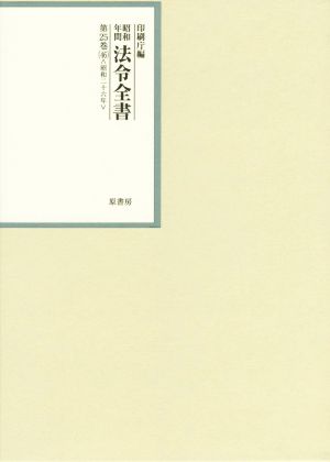 昭和年間 法令全書(第25巻-46) 昭和二十六年