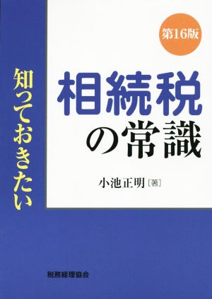 知っておきたい 相続税の常識 第16版