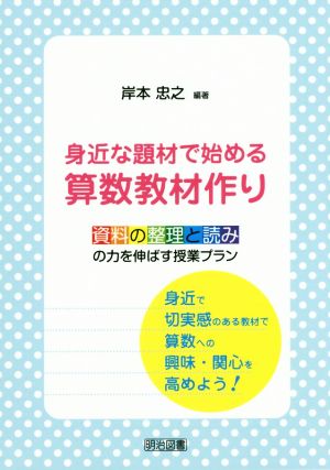 身近な題材で始める算数教材作り 資料の整理と読みの力を伸ばす授業プラン