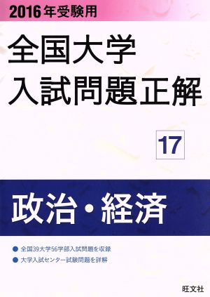 全国大学入試問題正解 政治・経済 2016年受験用(17)