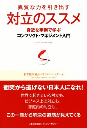 異質な力を引き出す 対立のススメ身近な事例で学ぶコンフリクト・マネジメント入門