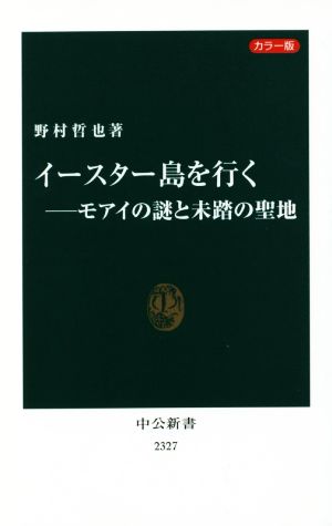 イースター島を行く モアイの謎と未踏の聖地 カラー版 中公新書2327