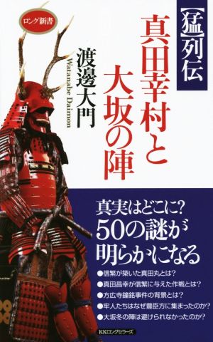 【猛】列伝 真田幸村と大坂の陣 ロング新書