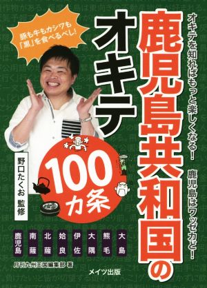 鹿児島共和国のオキテ100カ条オキテを知ればもっと楽しくなる！鹿児島はワッゼカど！