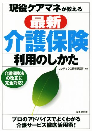 現役ケアマネが教える最新介護保険利用のしかた