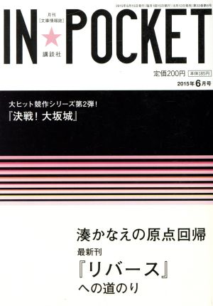 IN★POCKET(2015年6月号)湊かなえ最新刊『リバース』への道のり