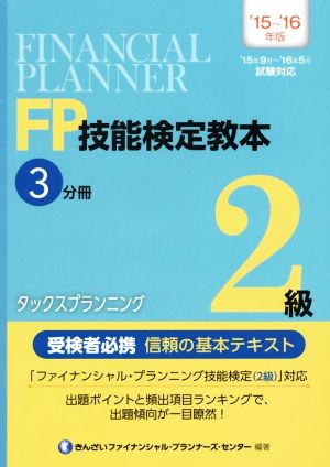 FP技能検定教本2級 '15～'16年版(3分冊) タックスプランニング