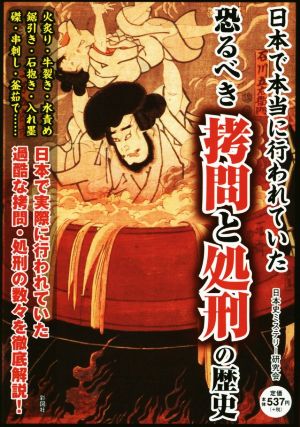 日本で本当に行われていた恐るべき拷問と処刑の歴史