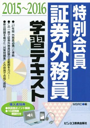 特別会員 証券外務員 学習テキスト(2015～2016)