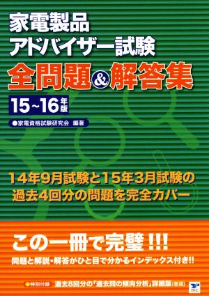 家電製品アドバイザー試験 全問題&解答集(15～16年版)