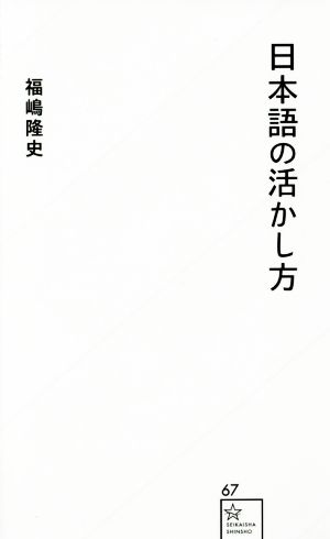 日本語の活かし方 星海社新書