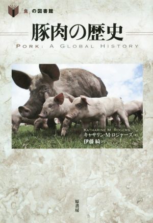 豚肉の歴史「食」の図書館
