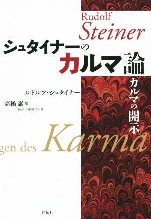 シュタイナーのカルマ論 カルマの開示 新装版