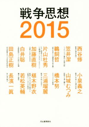 戦争思想2015