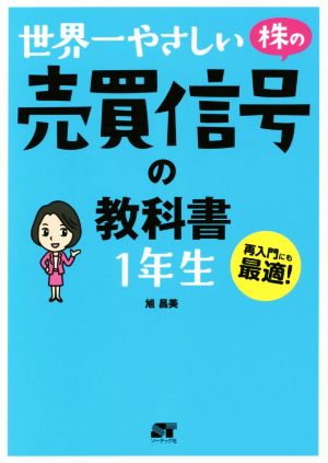 世界一やさしい 株の売買信号の教科書 1年生 再入門にも最適！