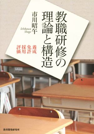 教職研修の理論と構造 養成・免許・採用・評価