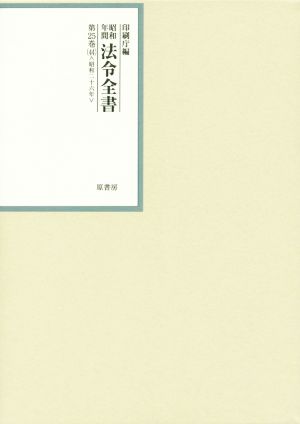 昭和年間 法令全書(第25巻-44) 昭和二十六年