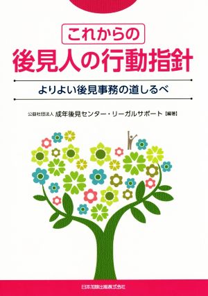 これからの後見人の行動指針 よりよい後見事務の道しるべ