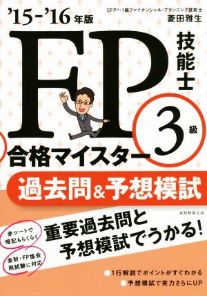 FP技能士3級合格マイスター 過去問&予想模試('15-'16年版)