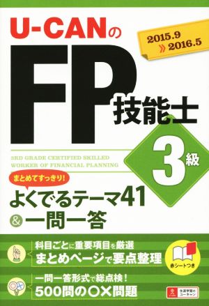 U-CANのFP技能士3級 まとめてすっきり！よくでるテーマ41&一問一答('15～'16年版)