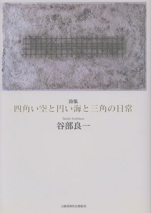 詩集 四角い空と円い海と三角の日常