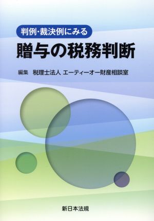 判例・裁決例にみる贈与の税務判断