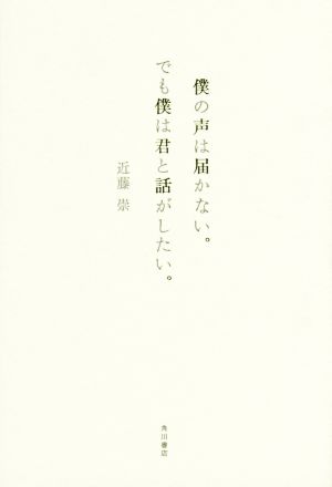 僕の声は届かない。でも僕は君と話がしたい。