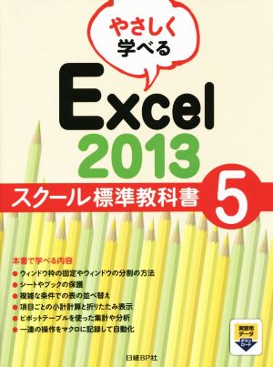 やさしく学べるExcel2013 スクール標準教科書(5)