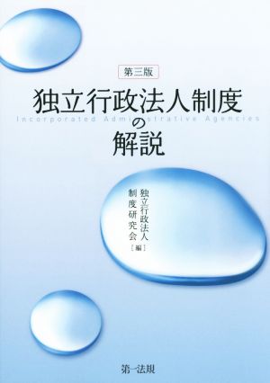 独立行政法人制度の解説 第三版