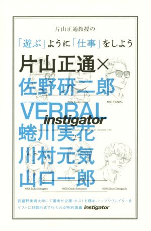 片山正通教授の「遊ぶ」ように「仕事」をしよう