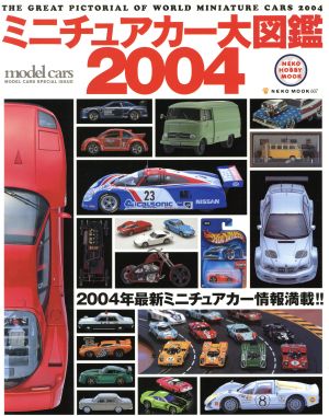 ミニチュアカー大図鑑(2004) 2004年最新ミニチュアカー情報満載!! NEKO MOOK