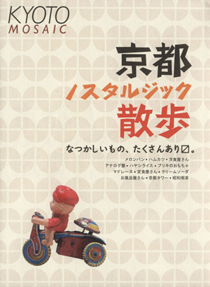 京都ノスタルジック散歩 京都モザイク006