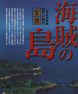 海賊の島 しまなみ街道ロマン紀行・宮窪