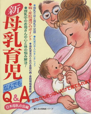 新・母乳育児なんでもQ&A