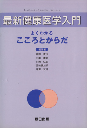 最新健康医学入門よくわかるこころとからだ