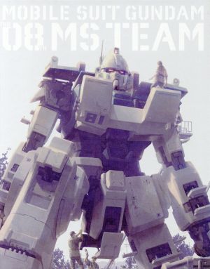 機動戦士ガンダム 第08MS小隊 Blu-ray メモリアルボックス(特装限定版)(Blu-ray Disc)