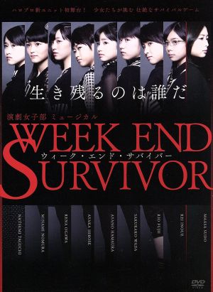 演劇女子部 ミュージカル「Week End Survivor」