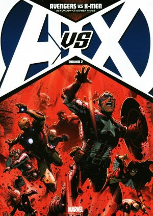 AVX:アベンジャーズ VS X-MEN(ROUND2)