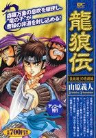 【廉価版】龍狼伝「長坂坡」の悲劇編(アンコール刊行)講談社プラチナC