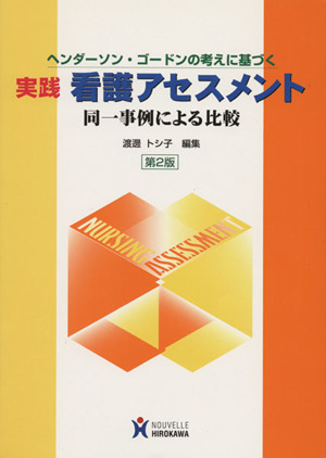 ヘンダーソン・ゴードンの考えに基づく 実践看護アセスメント 第2版 同一事例による比較