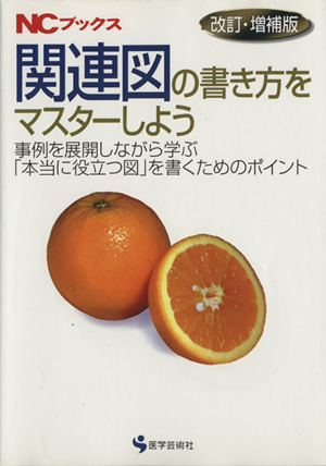 関連図の書き方をマスターしよう 改訂・増補版 事例を展開しながら学ぶ「本当に役立つ図」を書くためのポイント