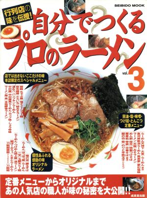 自分でつくるプロのラーメン(vol.3) 行列店の味を伝授！ SEIBIDO MOOK