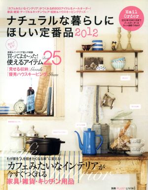 ナチュラルな暮らしにほしい定番品(2012) 別冊プラスワンリビング