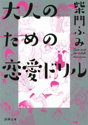 大人のための恋愛ドリル 新潮文庫