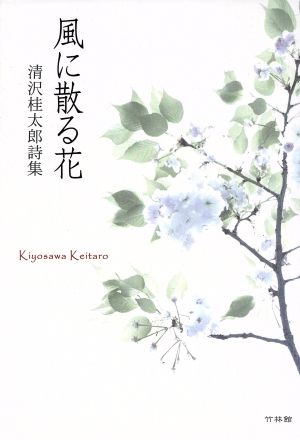 風に散る花 清沢桂太郎詩集