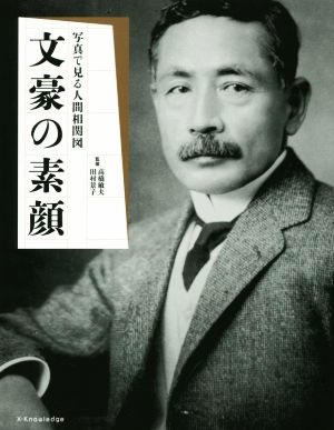 文豪の素顔 写真で見る人間相関図